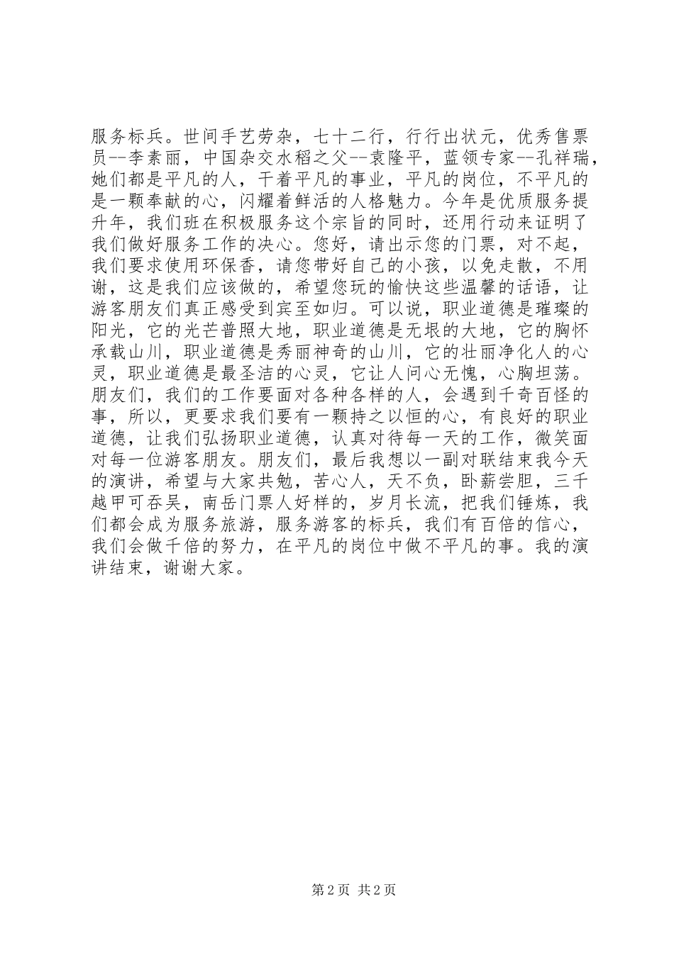 景区售票处工作人员争当服务标兵演讲稿_第2页