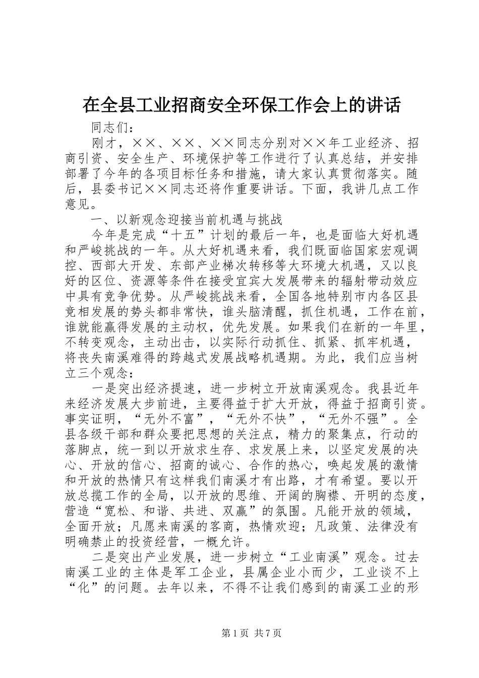 在全县工业招商安全环保工作会上的讲话_第1页