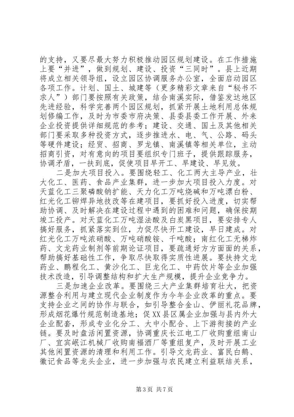 在全县工业招商安全环保工作会上的讲话_第3页