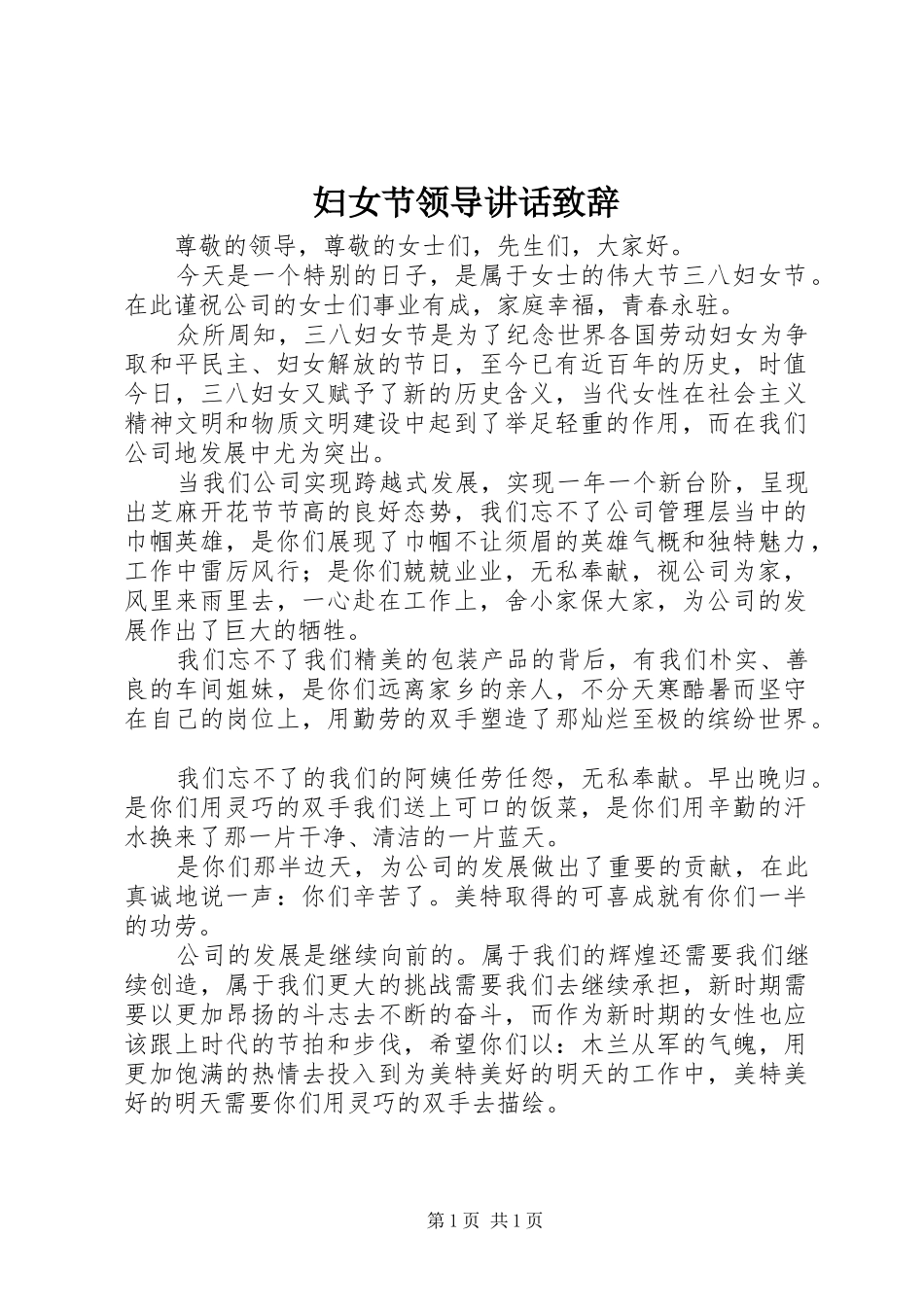 妇女节领导讲话致辞_第1页