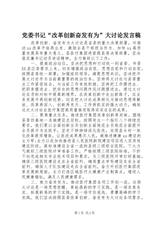 党委书记“改革创新奋发有为”大讨论发言稿