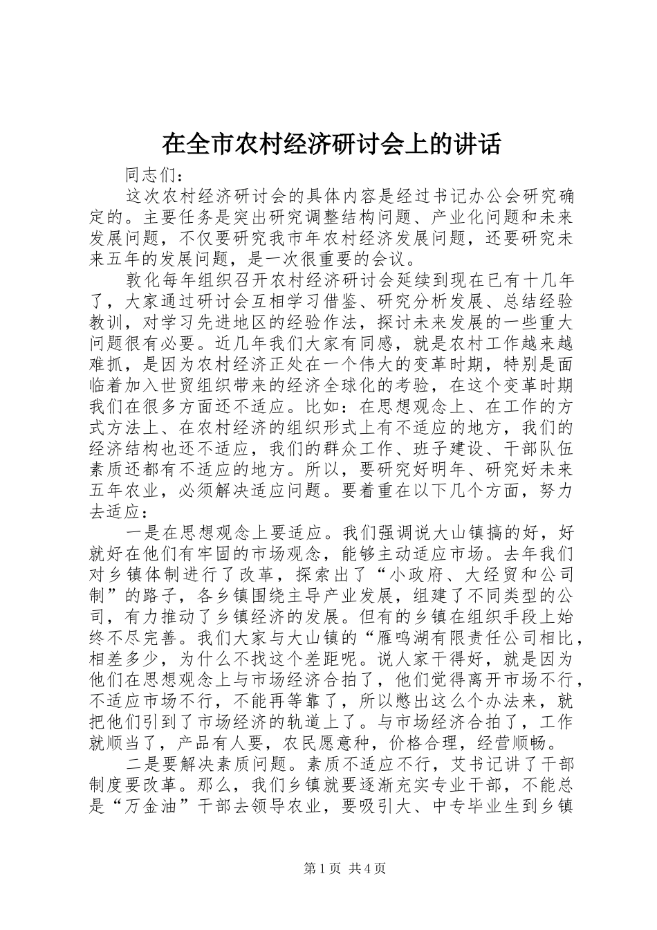 在全市农村经济研讨会上的讲话_第1页
