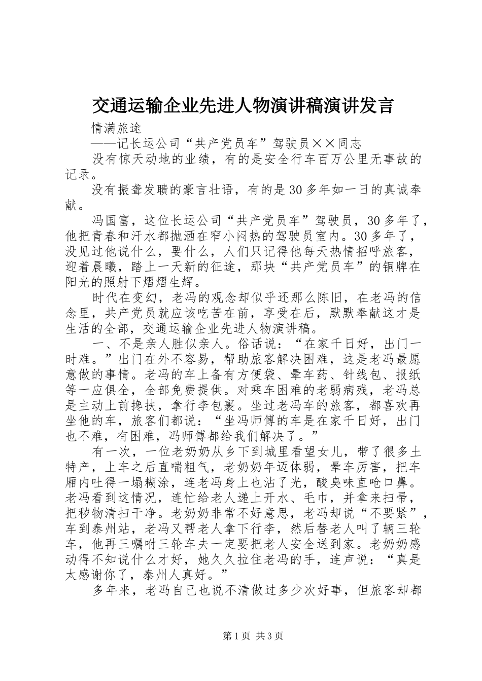 交通运输企业先进人物演讲稿演讲发言_第1页