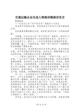 交通运输企业先进人物演讲稿演讲发言