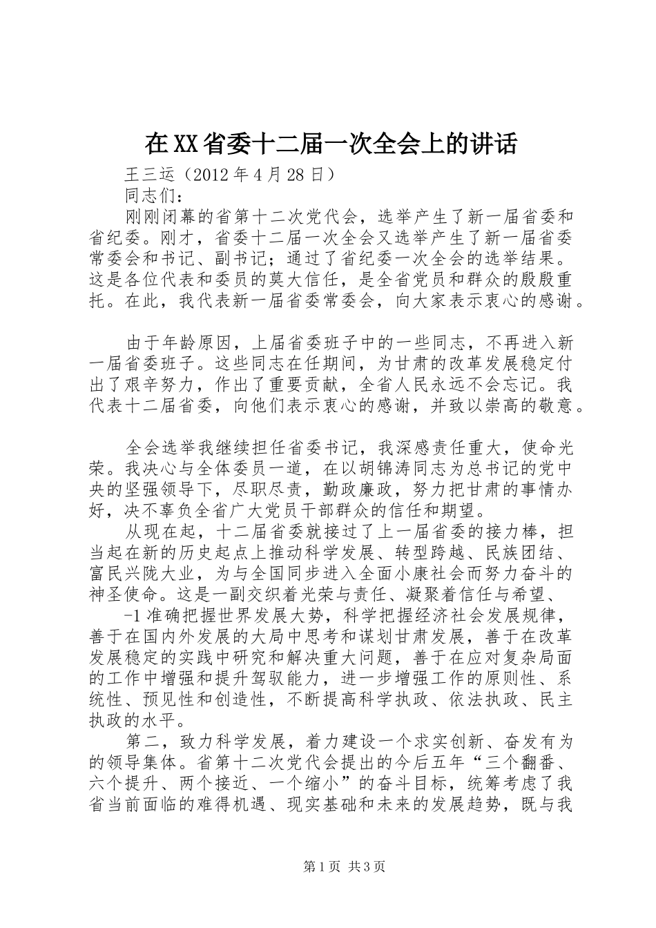 在XX省委十二届一次全会上的讲话_第1页