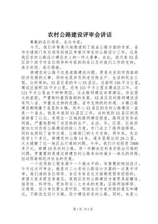 农村公路建设评审会讲话