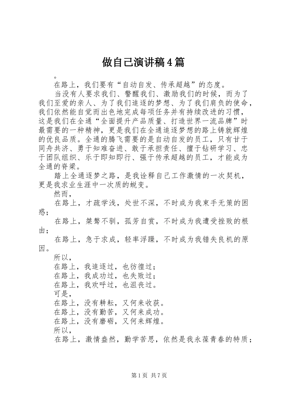 做自己演讲稿4篇_第1页