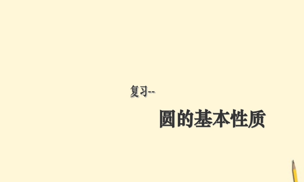 九年级数学 圆的基本性质课件 人教新课标版 课件