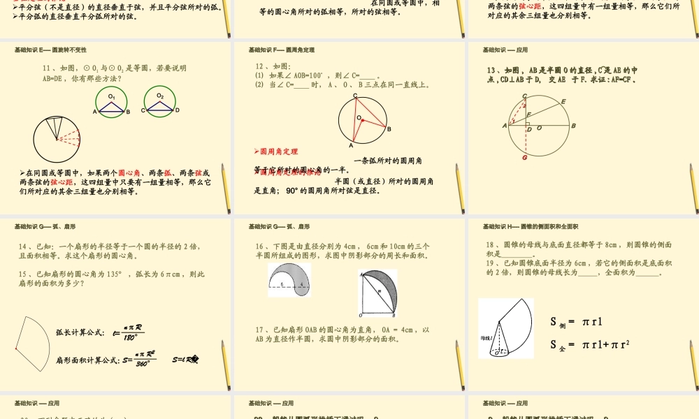 九年级数学 圆的基本性质课件 人教新课标版 课件