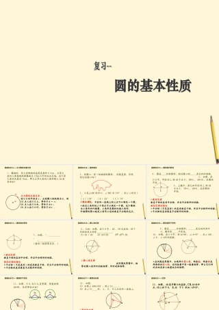 九年级数学 圆的基本性质课件 人教新课标版 课件