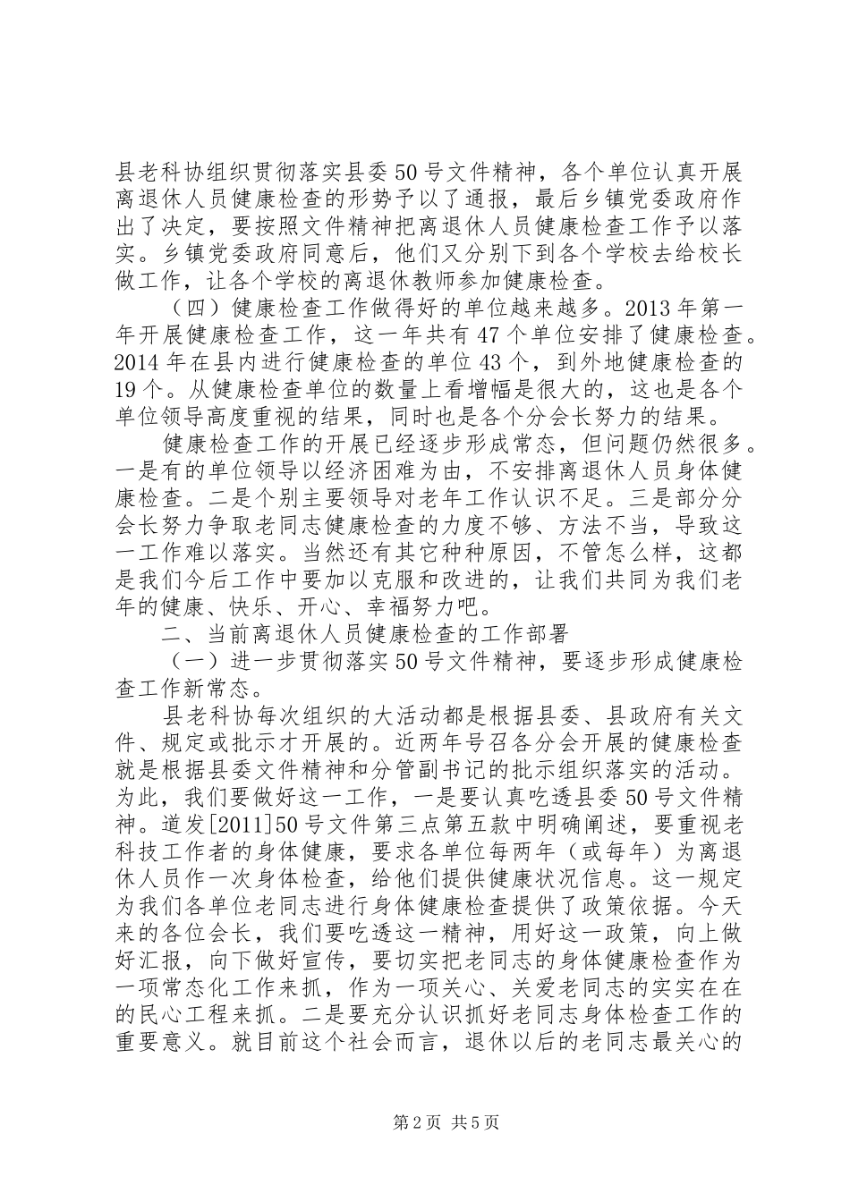 在全县离退休人员健康检查工作会议上的讲话_第2页