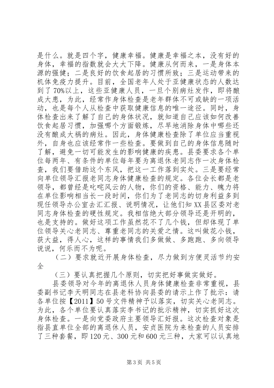 在全县离退休人员健康检查工作会议上的讲话_第3页