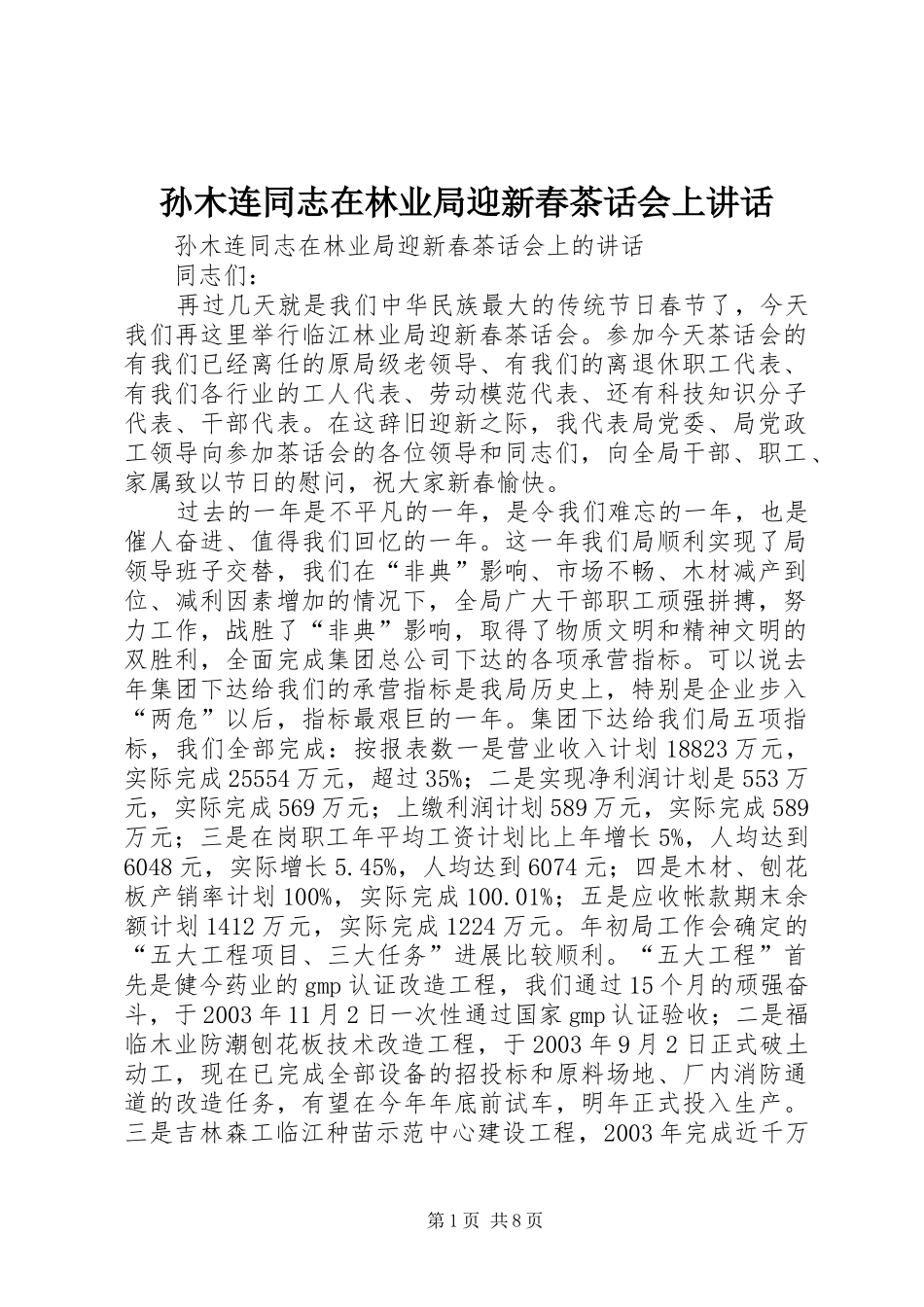 孙木连同志在林业局迎新春茶话会上讲话_第1页