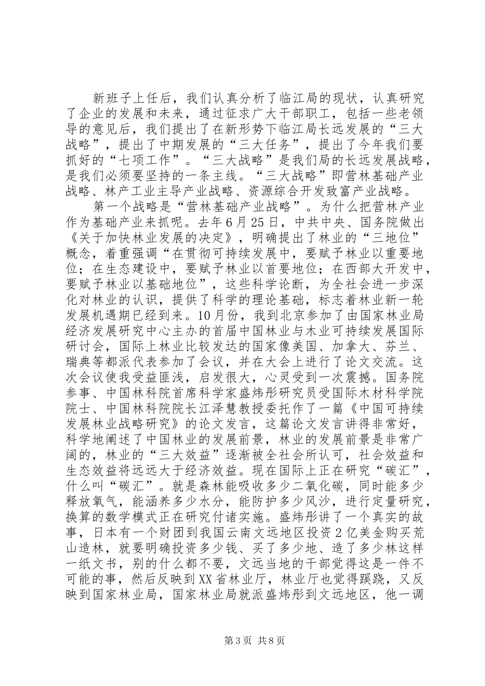 孙木连同志在林业局迎新春茶话会上讲话_第3页