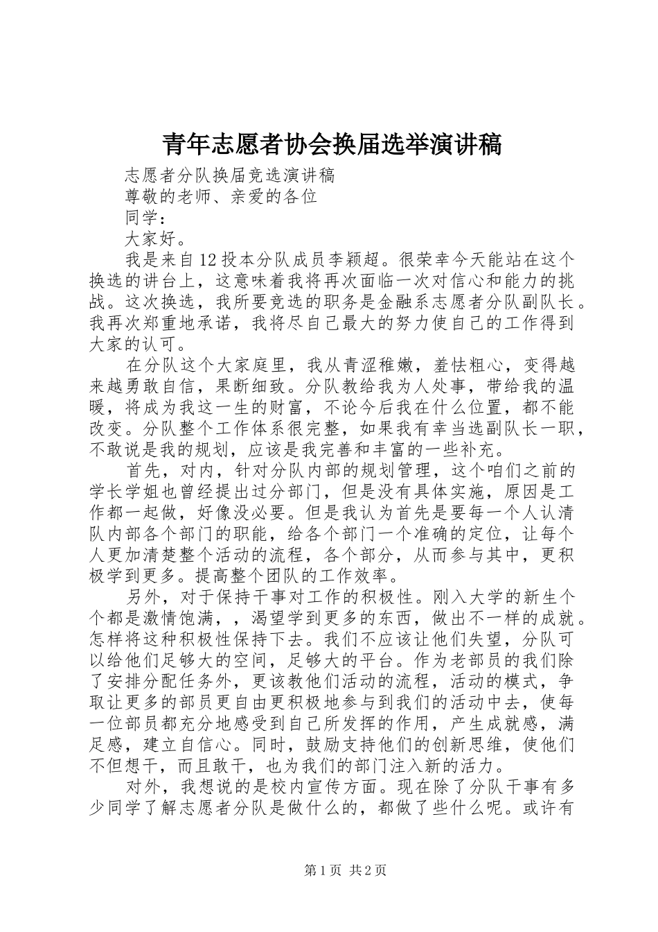 青年志愿者协会换届选举演讲稿_第1页