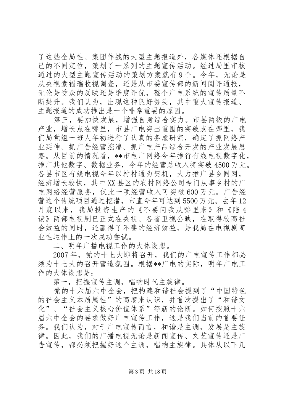 在省委宣传思想调研会上发言广电局长_第3页