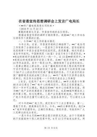 在省委宣传思想调研会上发言广电局长