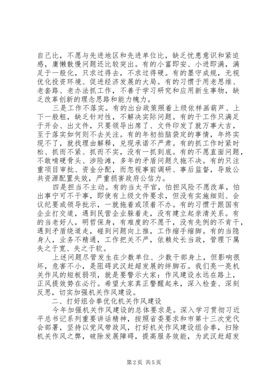 在机关作风建设大会上的讲话，精品讲话_第2页