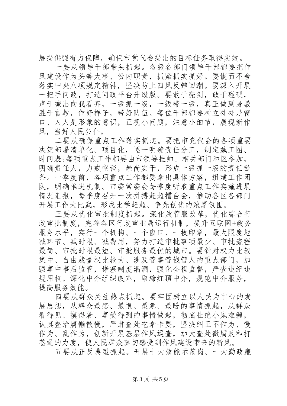 在机关作风建设大会上的讲话，精品讲话_第3页