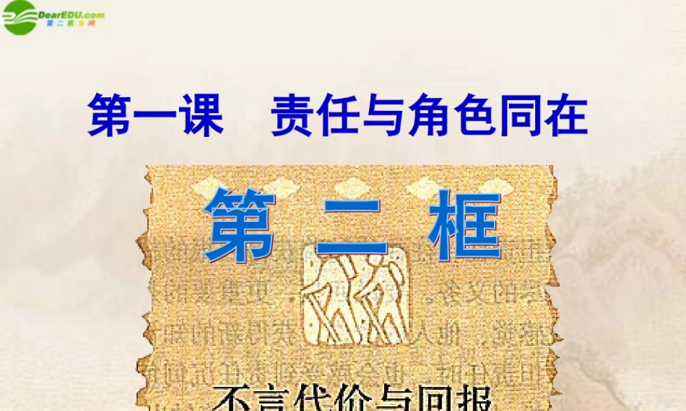 九年级政治 第一课(不言代价与回报)课件 人教新课标版 课件