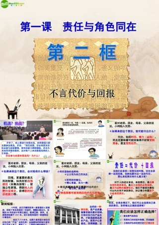 九年级政治 第一课(不言代价与回报)课件 人教新课标版 课件
