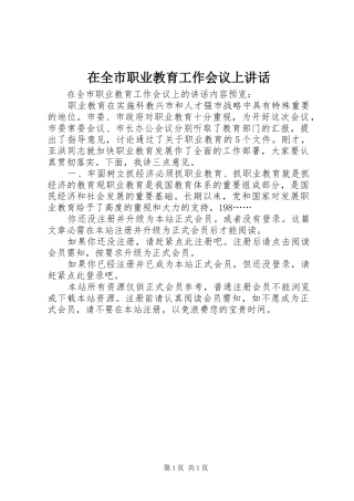 在全市职业教育工作会议上讲话