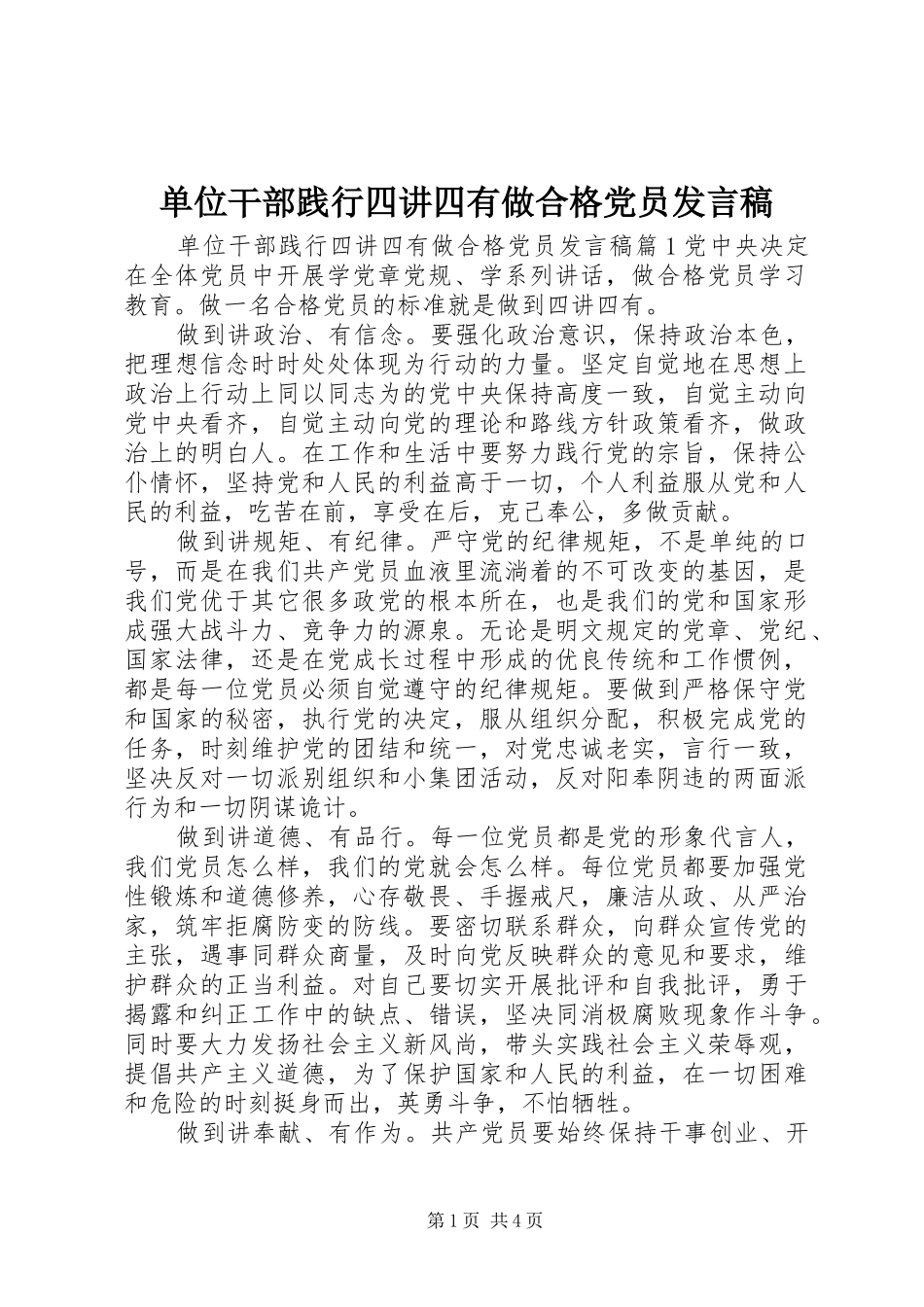 单位干部践行四讲四有做合格党员发言稿_第1页