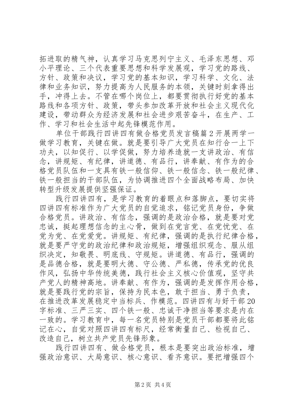 单位干部践行四讲四有做合格党员发言稿_第2页