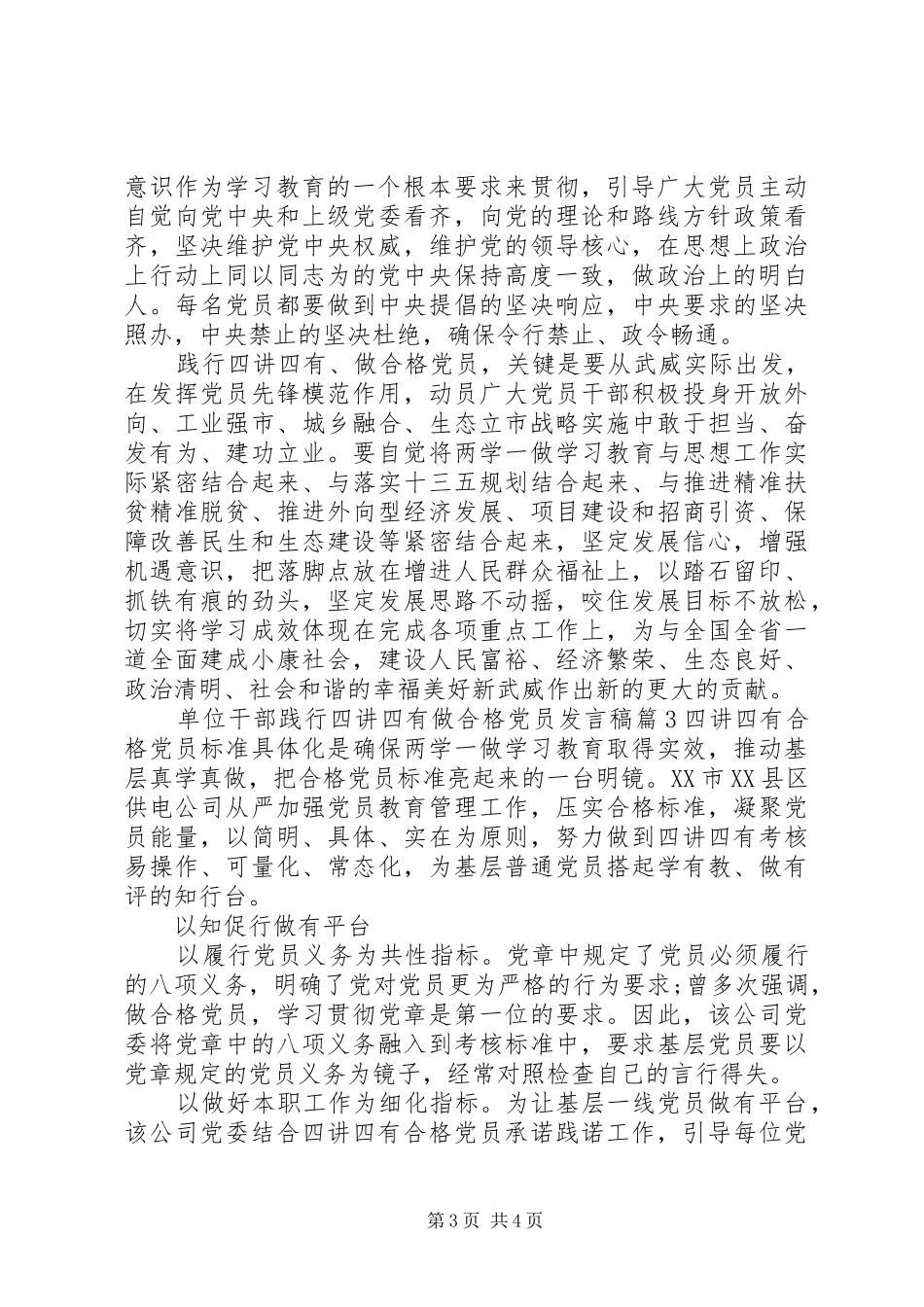 单位干部践行四讲四有做合格党员发言稿_第3页