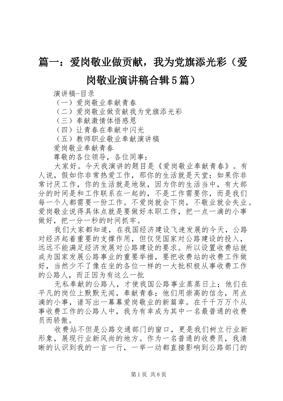 篇一：爱岗敬业做贡献，我为党旗添光彩（爱岗敬业演讲稿合辑5篇）_第1页