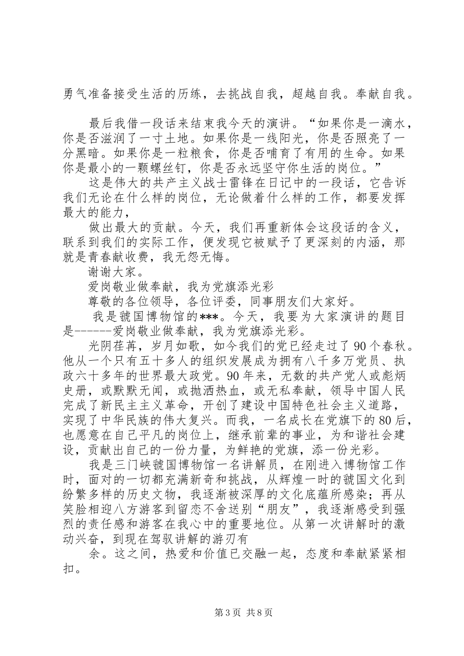 篇一：爱岗敬业做贡献，我为党旗添光彩（爱岗敬业演讲稿合辑5篇）_第3页