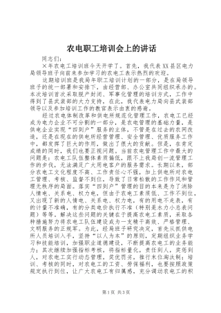 农电职工培训会上的讲话