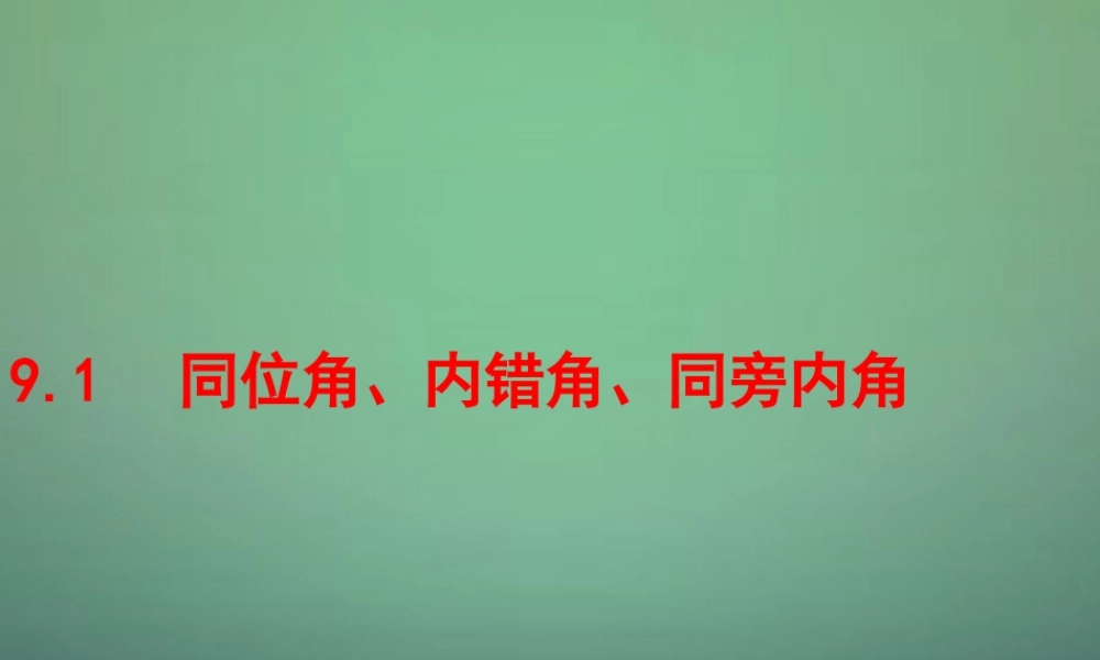 初中七年级数学下册 9.1 同位角、内错角、同旁内角课件 (新版)青岛版 课件