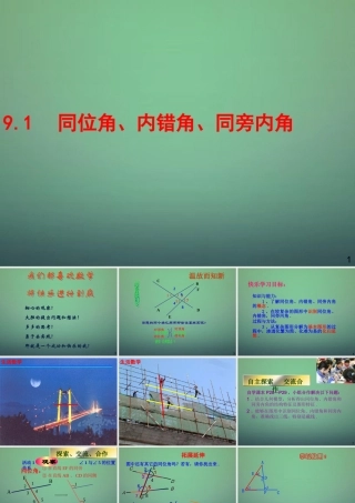 初中七年级数学下册 9.1 同位角、内错角、同旁内角课件 (新版)青岛版 课件