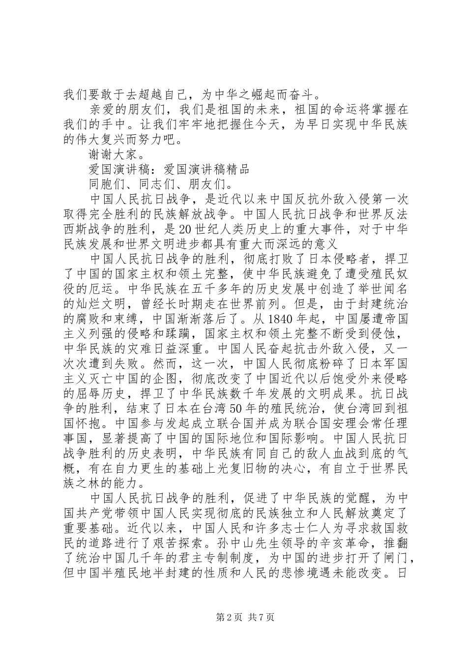 爱国演讲稿范文优选_第2页