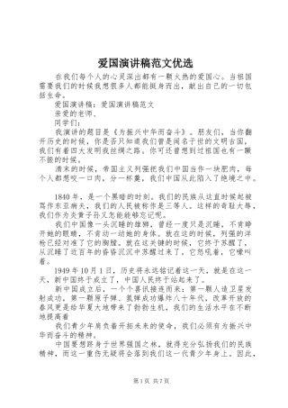 爱国演讲稿范文优选
