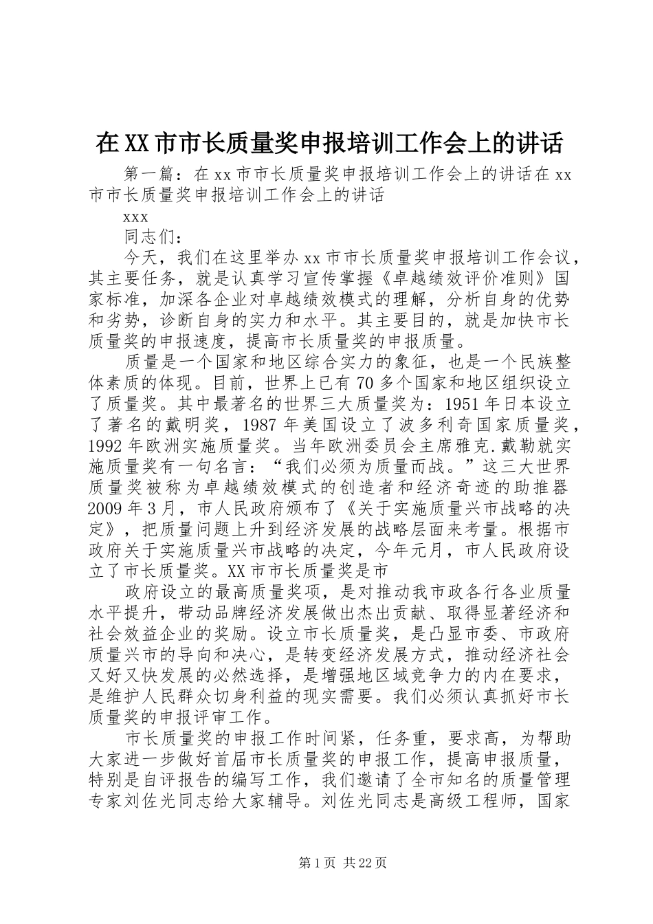 在XX市市长质量奖申报培训工作会上的讲话_第1页
