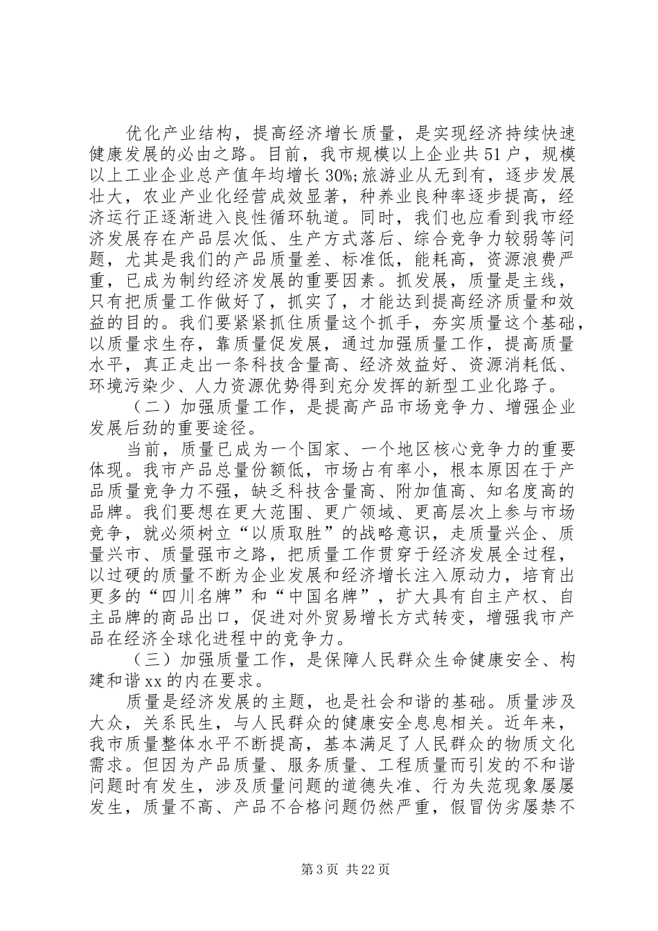 在XX市市长质量奖申报培训工作会上的讲话_第3页