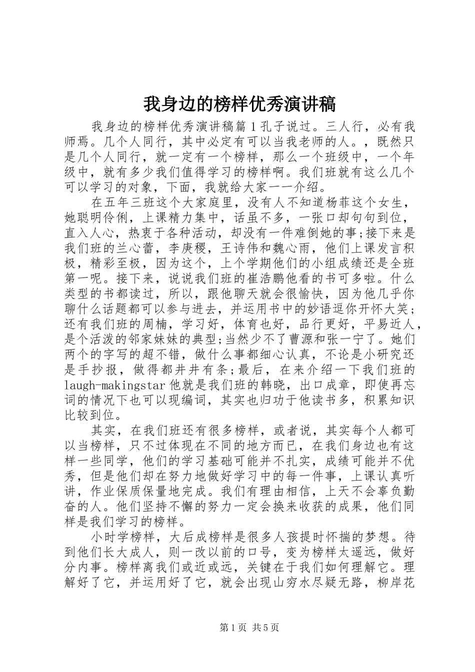 我身边的榜样优秀演讲稿_第1页