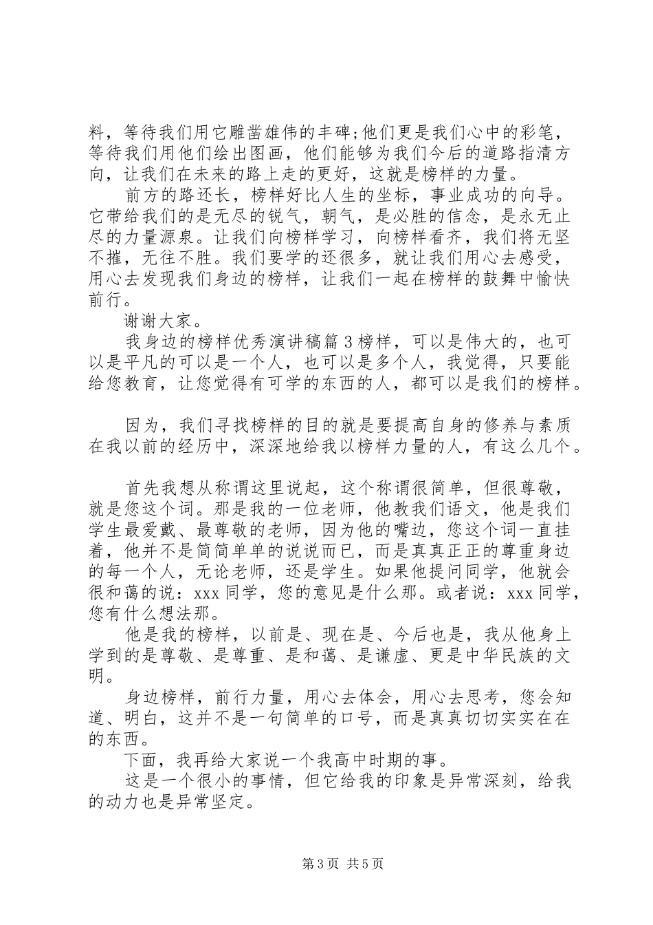 我身边的榜样优秀演讲稿_第3页