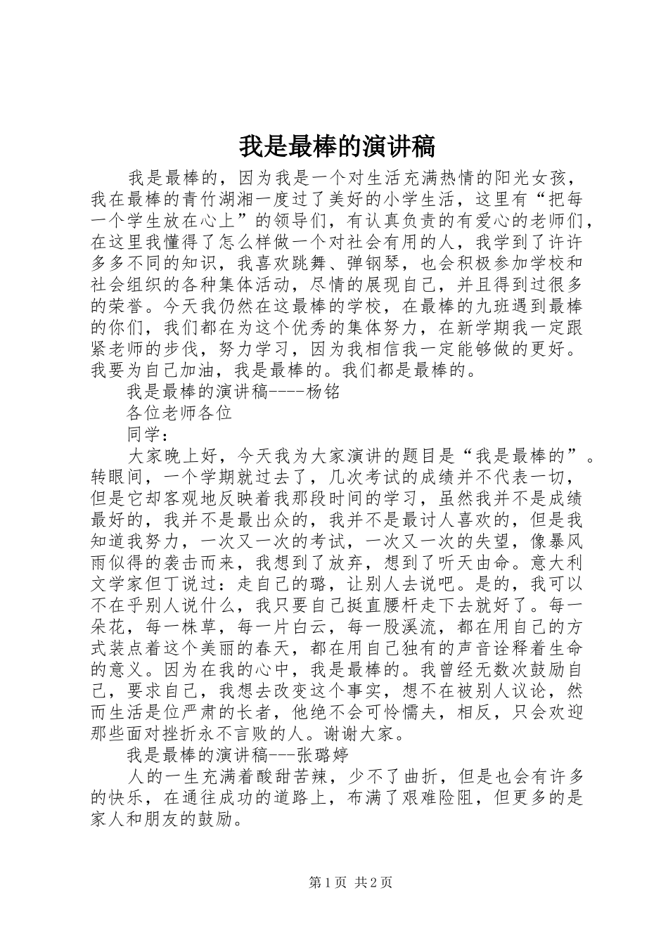 我是最棒的演讲稿_第1页