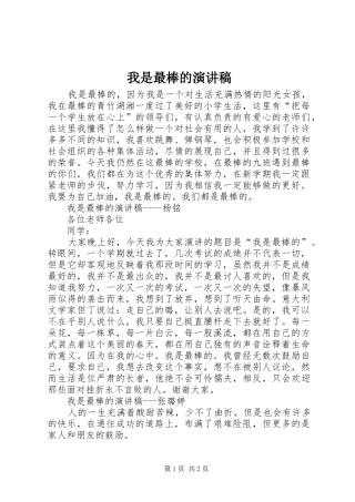 我是最棒的演讲稿