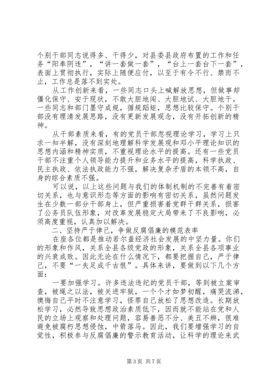 县长在政府系统廉政建设警示教育会议上的讲话_第3页