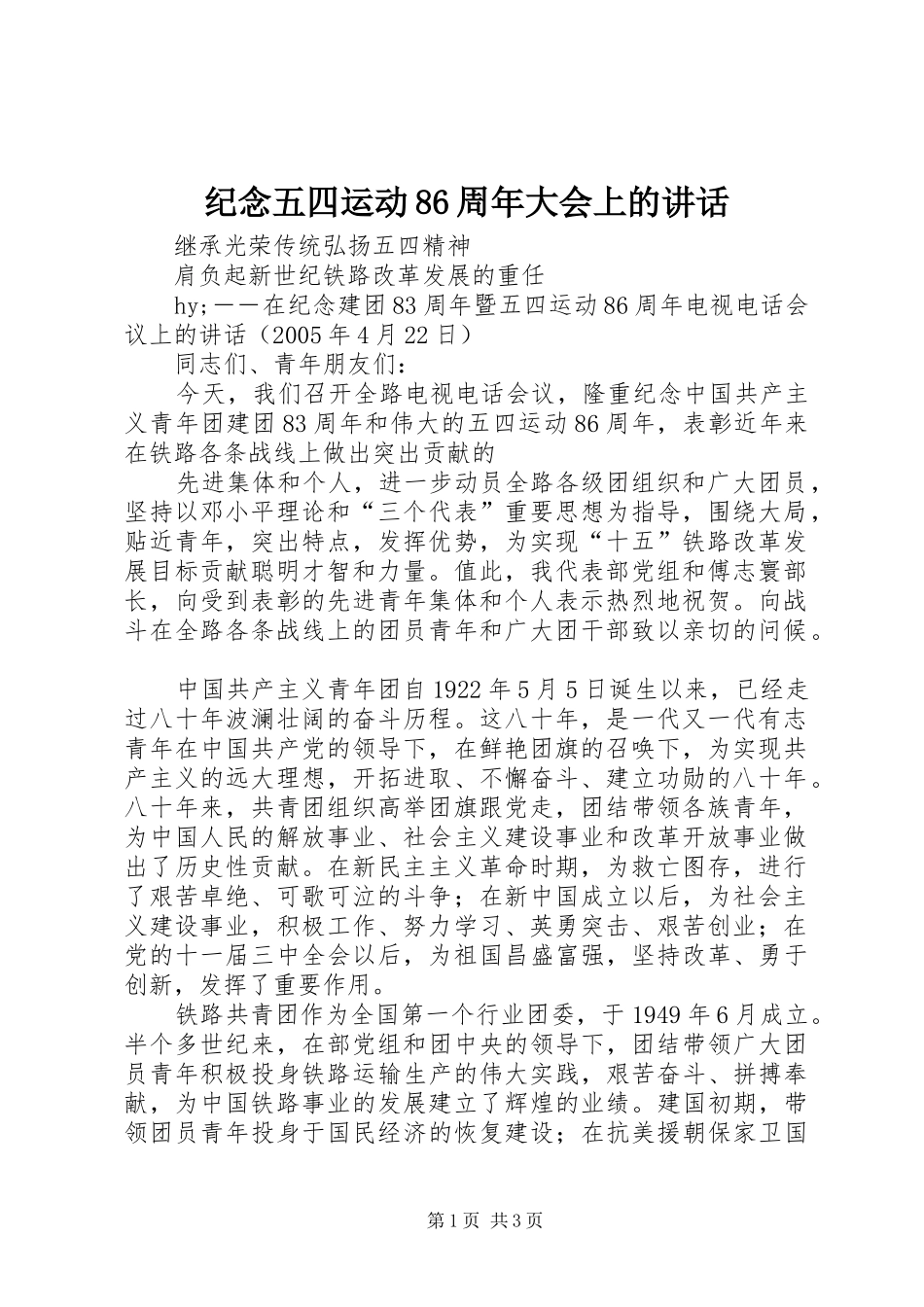 纪念五四运动86周年大会上的讲话_第1页