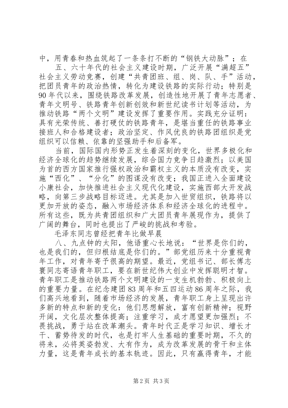 纪念五四运动86周年大会上的讲话_第2页