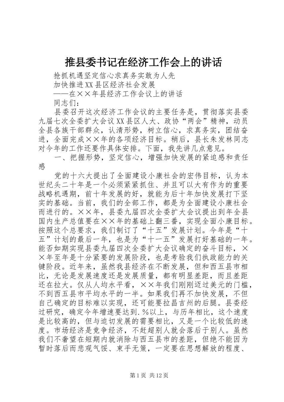 推县委书记在经济工作会上的讲话_第1页