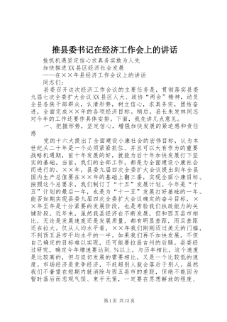 推县委书记在经济工作会上的讲话