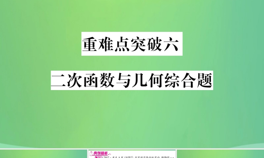 中考数学复习 第三轮 压轴题突破 重难点突破六 二次函数与几何综合题(精练)课件