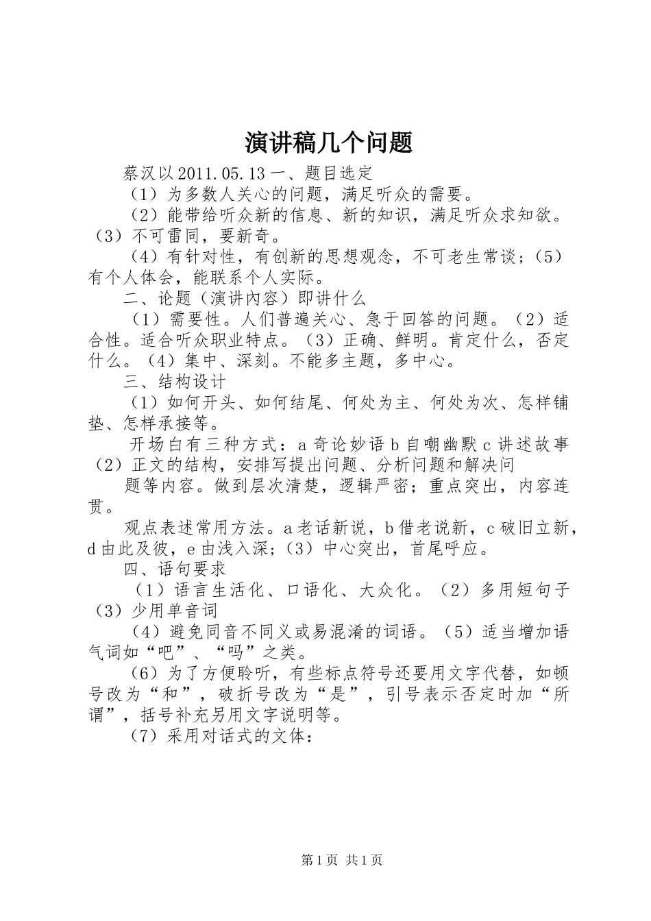 演讲稿几个问题_第1页