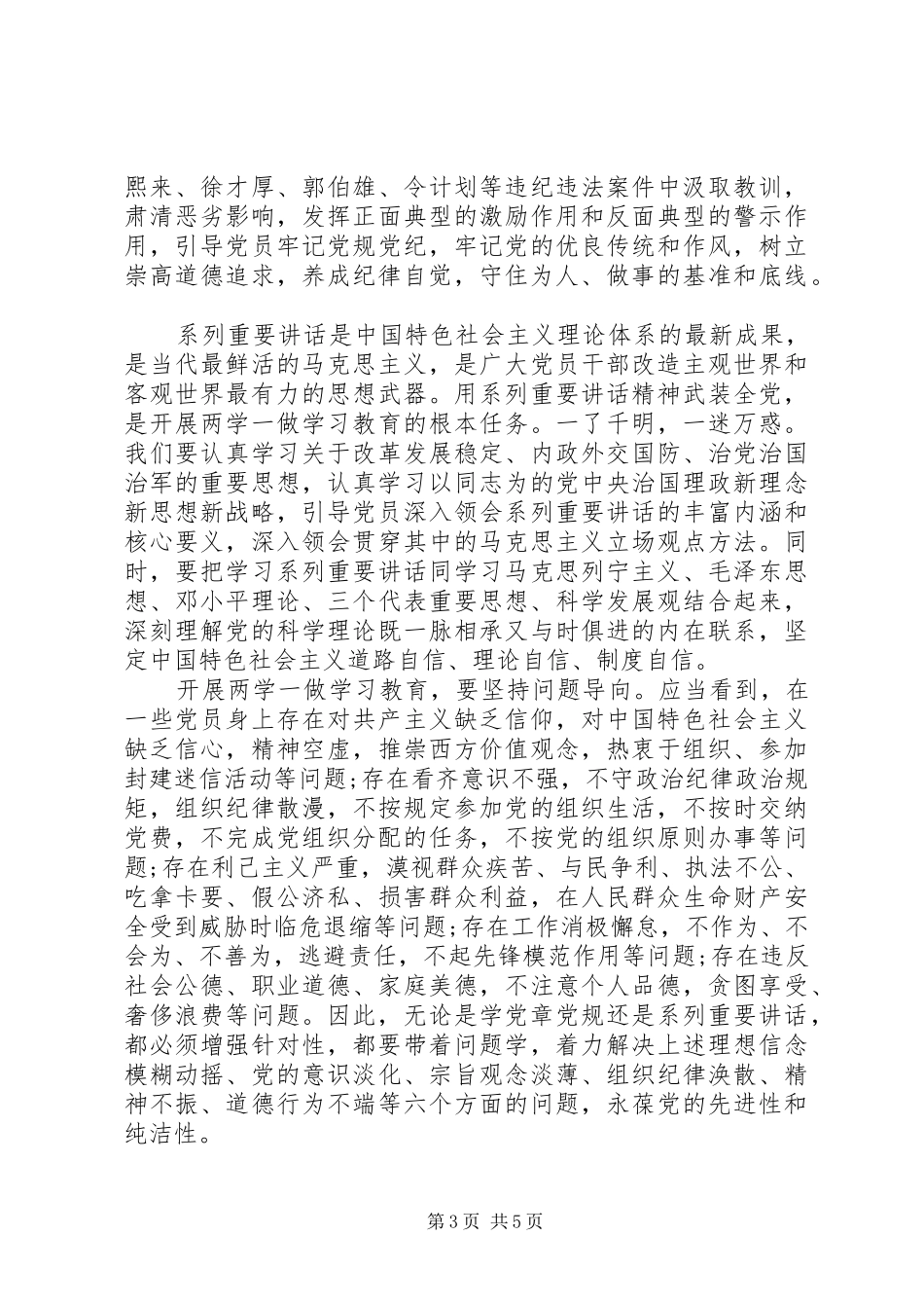 关于严守纪律做合格党员优秀发言稿_第3页